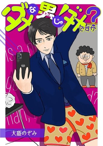 Poster of 废柴男又如何