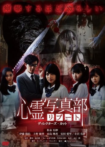 Poster of 心霊写真部リブート