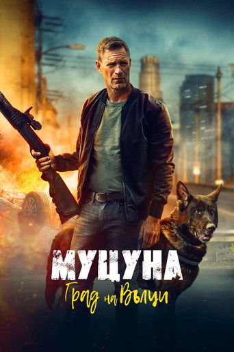 Муцуна: Град на вълците