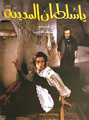 Poster of يا سلطان المدينه