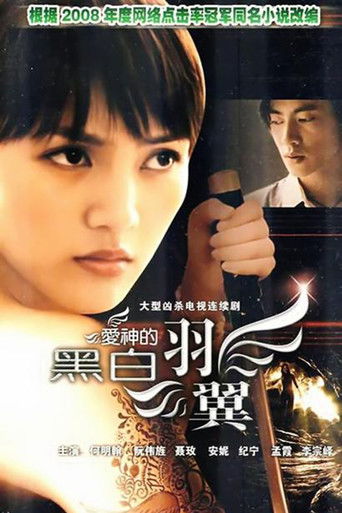 爱神的黑白羽翼