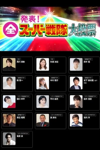 発表!全スーパー戦隊大投票
