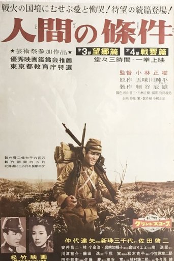 人間の條件　第３部望郷篇／第４部戦雲篇 (1959)