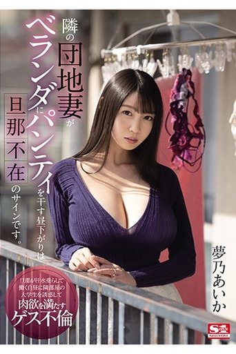 SSIS-064 隣の団地妻がベランダにパンティを干す昼下がりは旦那不在のサインです。 夢乃あいか (2021)