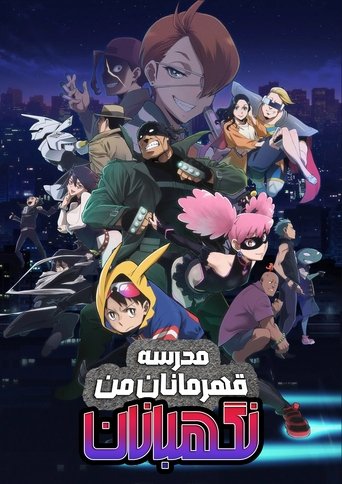 مدرسه قهرمانان من: نگهبانان
