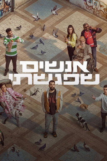אנשים שפגשתי