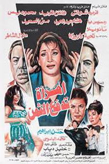 امرأة تدفع الثمن (1993)