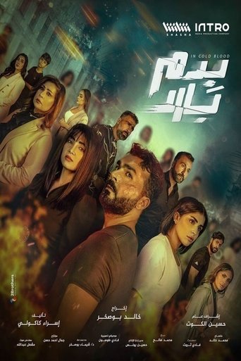 بدم بارد poster