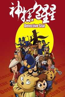 神探包星星 poster