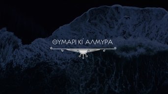 Θυμάρι και Αλμύρα - S1E01