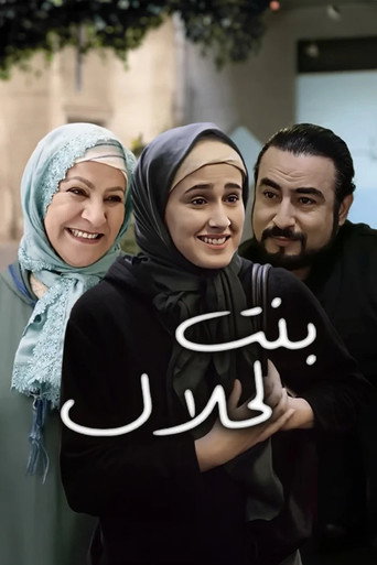 بنت الحلال