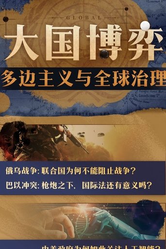 大国博弈:多边主义与全球治理
