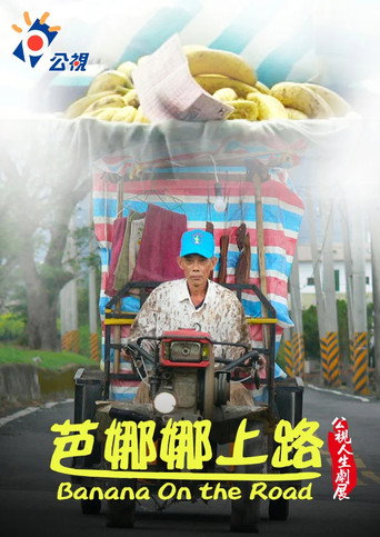 芭娜娜上路 (2008年)のポスター画像 - FindKey