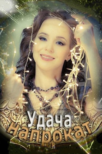 Poster of Удача напрокат