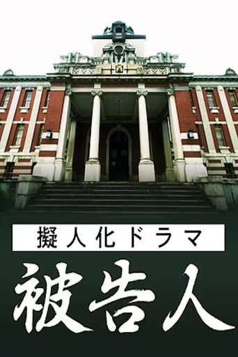 擬人化ドラマ 被告人 ― あなたが犯した“罪”は何ですか ― (2025)