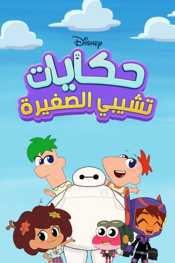 حكايات تشيبي الصغيرة