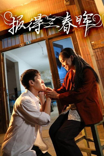 报得三春晖 poster