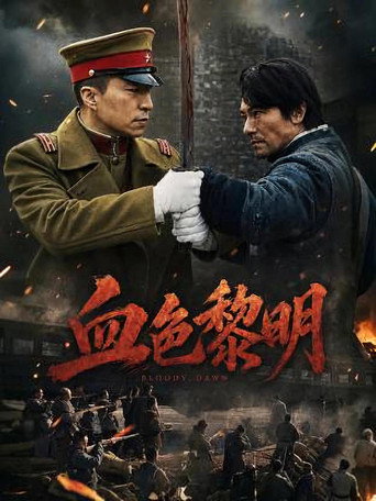 Poster film 血色黎明