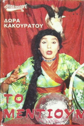 &Tau;&omicron; &mu;έ&nu;&tau;&iota;&omicron;&upsilon;&mu; (1990)