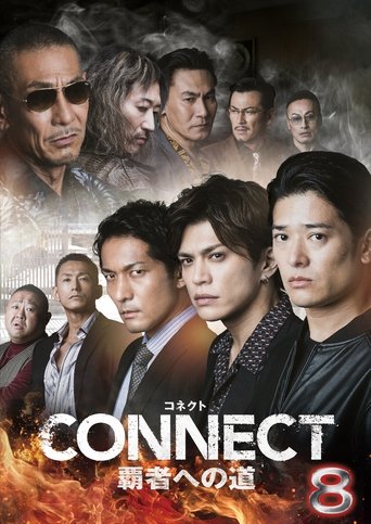 CONNECT 覇者への道 8