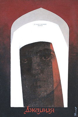 Джамиля (1969)