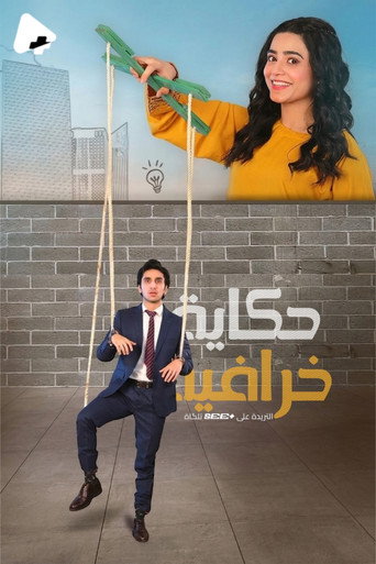 حكايات خيالة