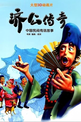 济公传奇: Season 1