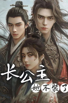 长公主她不装了 poster