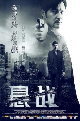 Poster of 悬战