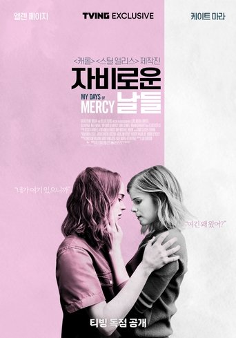 자비로운 날들