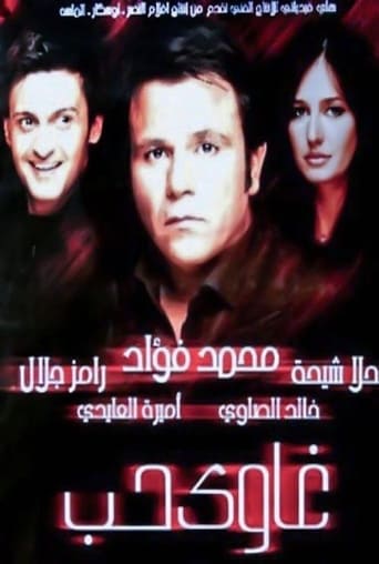 Poster of غاوي حب