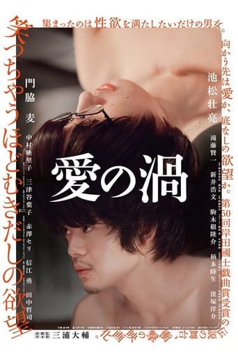 映画『愛の渦』のポスター
