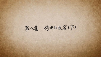 第08话 停电的故宫（下）