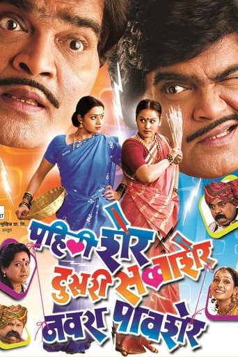 Poster of Pahili Sher, Doosri Savaasher, Navra Paavsher