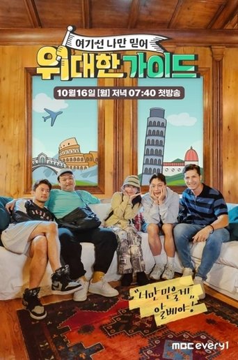 위대한 가이드: Season 1
