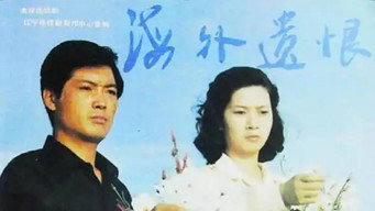 海外遗恨 - S1E01