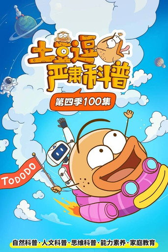 土豆逗严肃科普 第四季
