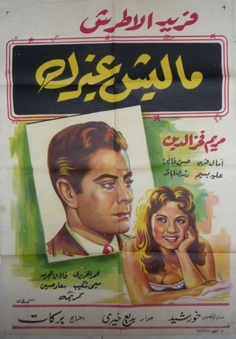 Poster of ماليش غيرك