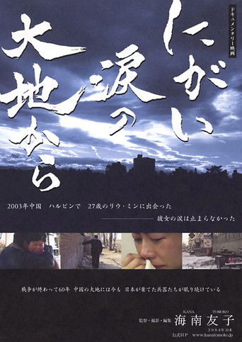 にがい涙の大地から