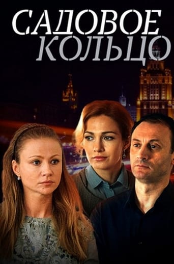 Poster of Садовое кольцо