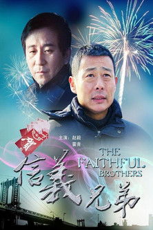 信义兄弟 poster