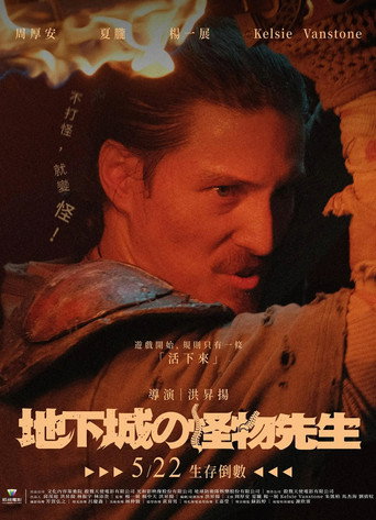 地下城の怪物先生 — Pósters 4
