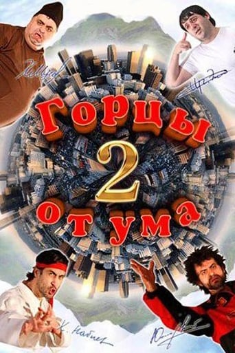 Poster of Горцы от ума 2