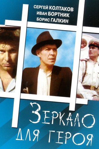 Зеркало для героя en streaming 