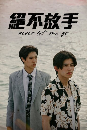 绝不放手