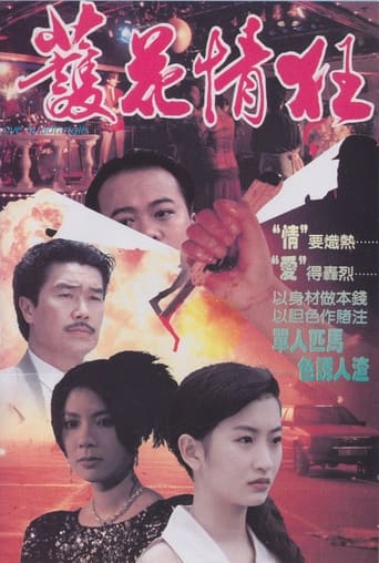 Poster of 護花情狂