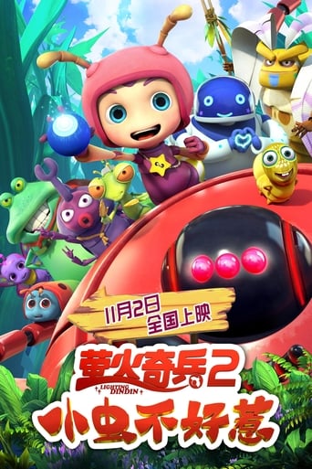 Poster of 萤火奇兵2：小虫不好惹