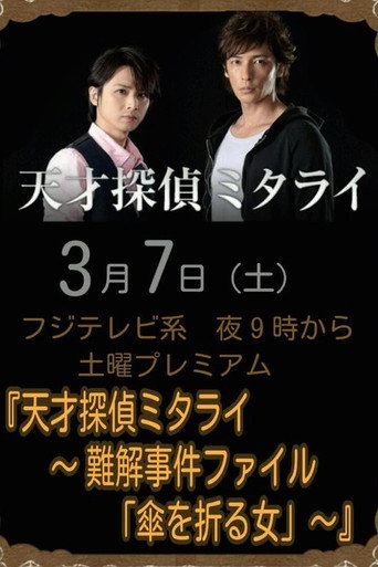 Poster for 天才探偵ミタライ〜難解事件ファイル「傘を折る女」〜