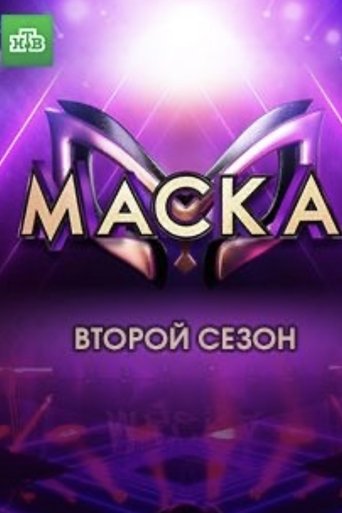The Masked Singer Russia: Season 2