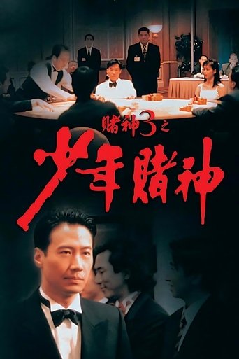 賭神3之少年賭神